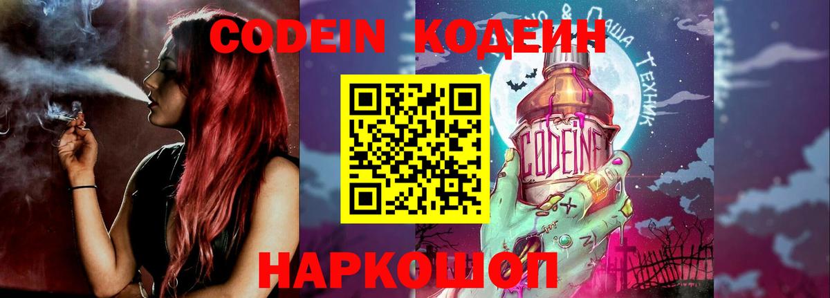 Черняховск  Кодеиновый сироп Lean Purple Drank  Вход с VPN  Codein Purple Drank 